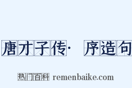 唐才子传·序造句是什么意思的图片